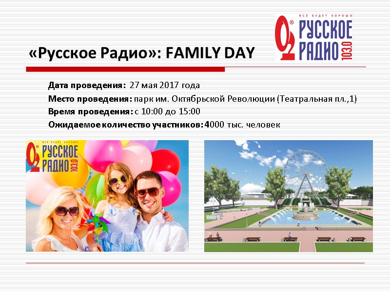 «Русское Радио»: FAMILY DAY  Дата проведения:  27 мая 2017 года  Место